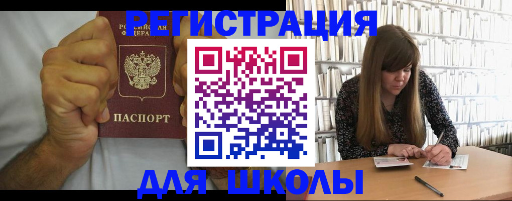 прописка для школы в Алдане